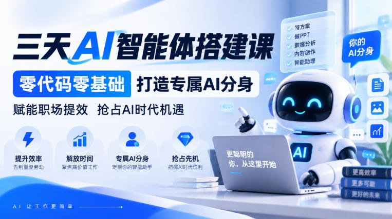 【无水印】三天AI智能体搭建课,零代码零基础打造专属AI分身,赋能职场提效抢占AI时代机遇-摇钱树