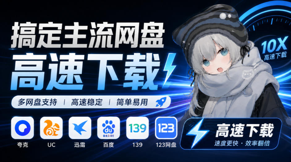 支持多久主流网盘平台并解析高速下载,Github上最新的开源工具!永久免费使用,YunX云析桌面版-景枢聚合