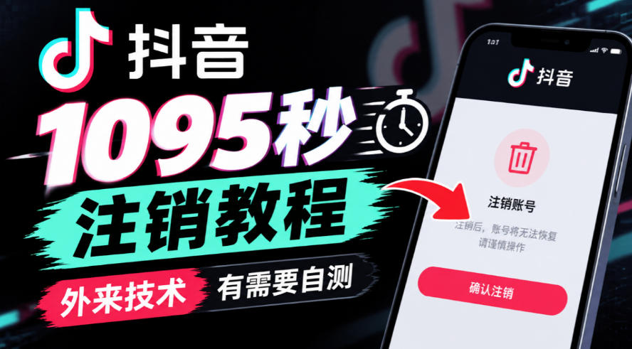 抖音1095秒注销教程，外来技术，有需要自测-天赋网创