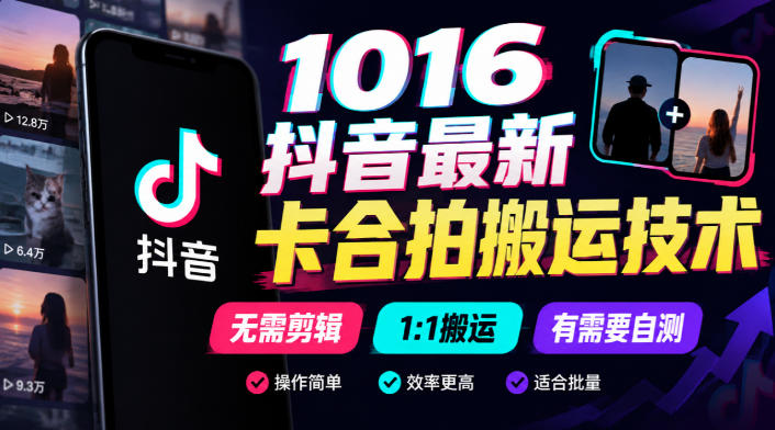 1016抖音最新卡合拍搬运技术,无需剪辑1:1搬运,有需要自测-摇钱树