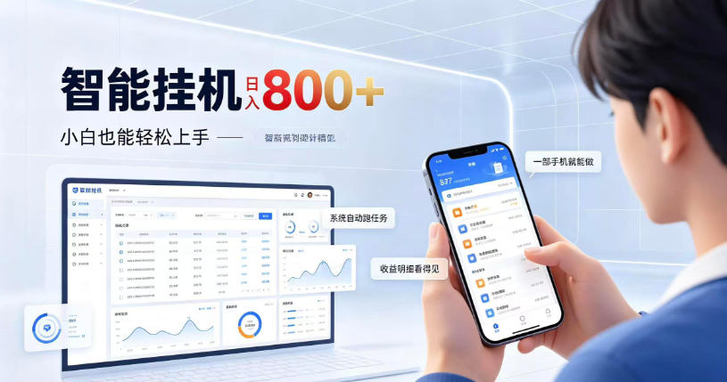 居家智能挂G项目,新手也能日入800,全自动运行,设备开启即可产生收益【揭秘】-千帆创业