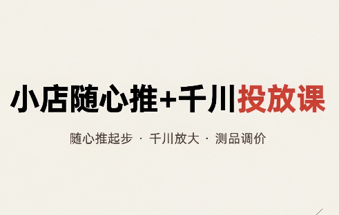 威威妈·小店随心推+千川投放课(更新)-摇钱树