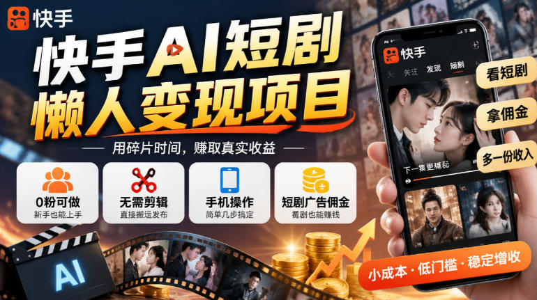 快手AI短剧懒人变现项目,0粉可做,无需剪辑直接搬运,手机简单操作靠短剧广告佣金增收-摇钱树