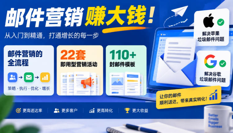 【无水印】邮件营销賺大钱!邮件营销的全流程,22套即用型营销活动与110+封邮件模板,还能解决苹果谷歌垃圾邮件问题【原创双语字幕】-千帆创业