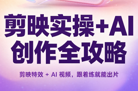 剪映实操+AI创作全攻略-摇钱树