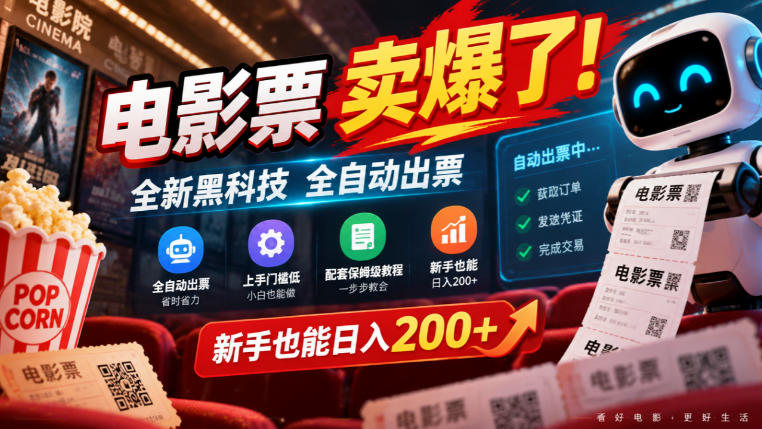 电影票卖爆了,全新黑科技全自动出票,上手门槛低,配套保姆级教程,新手也能日入200+【揭秘】-摇钱树