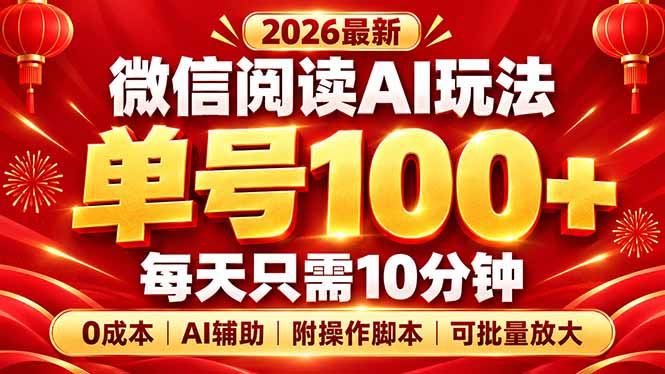 微信阅读AI新玩法,日做10分钟,单号100+,0成本可批量放大,附脚本-摇钱树