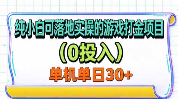 纯小白可落地实操的游戏打金项目(0投入-摇钱树