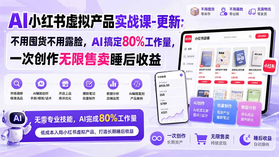 AI小红书虚拟产品实战课-更新1017:不用囤货不用露脸,AI搞定80%工作量,一次创作无限售卖睡后收益-摇钱树