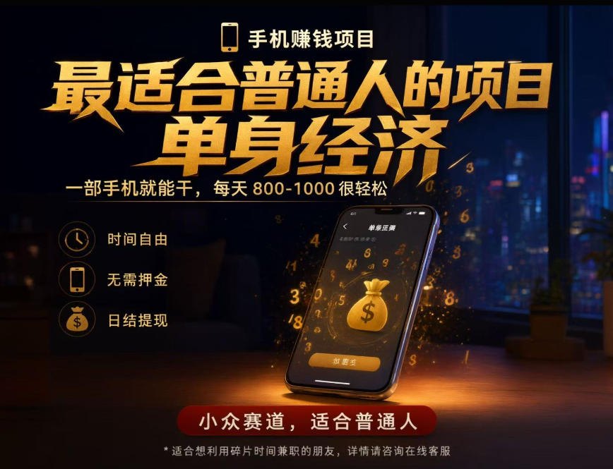 单身经济小众赛道，每天800-1000，一部手机就能干，最适合普通人的项目【揭秘】-摇钱树