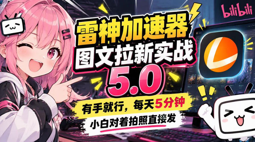 雷神加速器图文拉新实战5.0,有手就行,小白对着拍照发-摇钱树