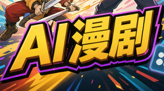 林老师·AI漫剧搞定分镜、成片与合规(更新10月)-摇钱树