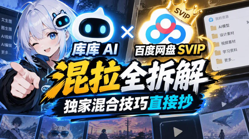 库库AI×百度网盘SVIP混拉全拆解，独家混合技巧直接抄-摇钱树