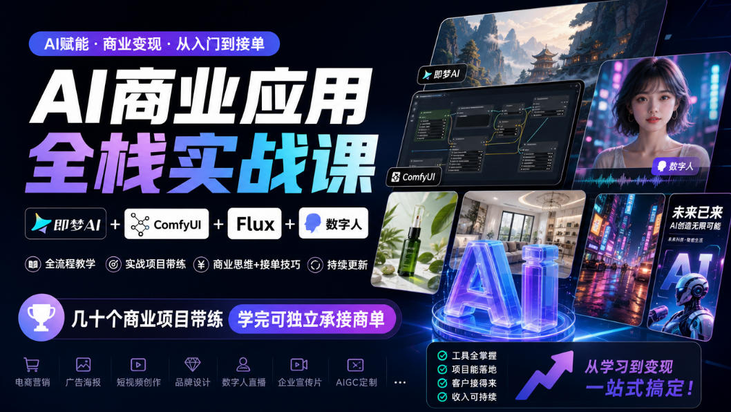 AI商业应用全栈实战课,即梦AI+ComfyUI+Flux+数字人,几十个商业项目带练,学完可独立承接商单(更新10月)-摇钱树
