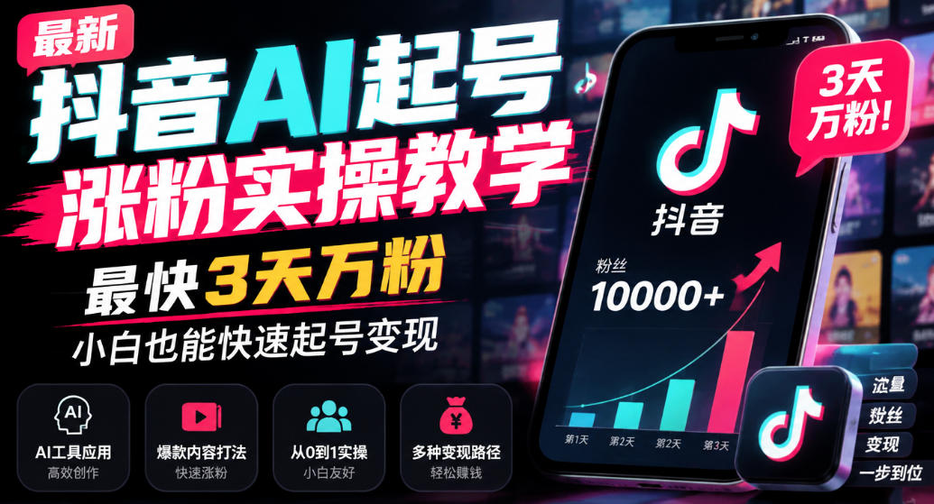 最新抖音AI起号涨粉实操教学，最快3天万粉，小白也能快速起号变现-摇钱树