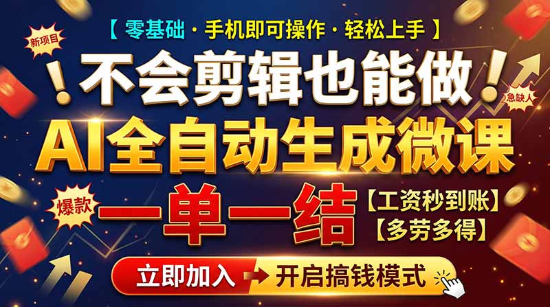 AI做微课赚钱，一单300~800，当天结算附渠道，老师需求大，小白可做，-千帆创业