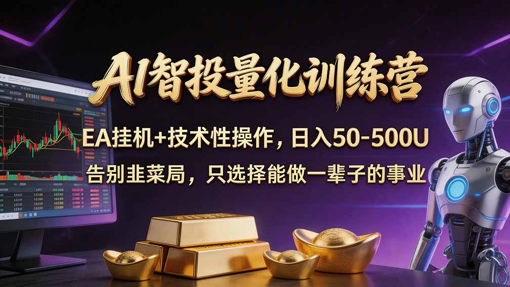 普通人也能玩转 AI 量化：不盯盘、不熬夜，一套智投 EA 让策略自动跑-摇钱树