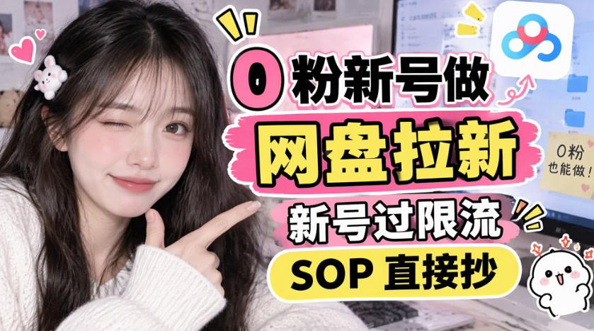 0粉新号做网盘拉新，新号过限流，SOP直接抄-摇钱树