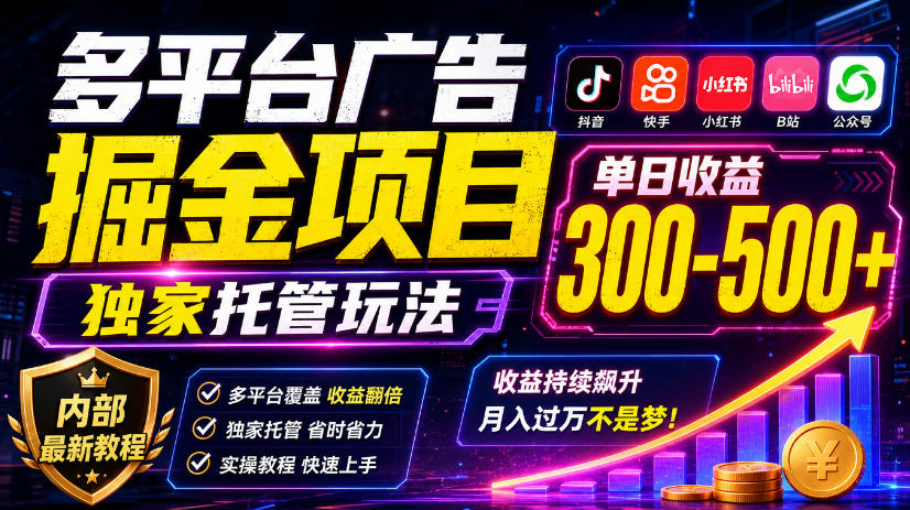 多平台广告掘金项目，独家托管玩法，一天300-500+，内部最新教程【揭秘】-摇钱树