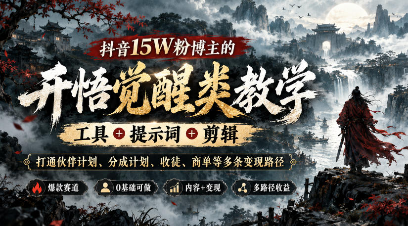 抖音15W粉博主的开悟觉醒类教学,工具+提示词+剪辑,打通伙伴计划、分成计划、收徒、商单等多条变现路径-摇钱树