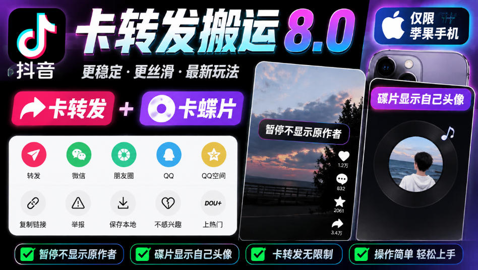 抖音卡转发搬运8.0,仅限苹果手机,卡转发+卡蝶片,暂停不显示原作者,碟片显示自己头像-摇钱树