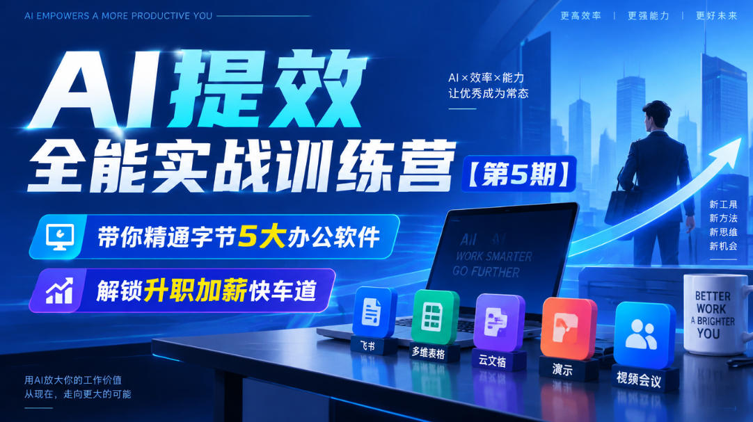【无水印】AI提效全能实战训练营【第5期】,带你精通字节5大办公软件,解锁升职加薪快车道-摇钱树