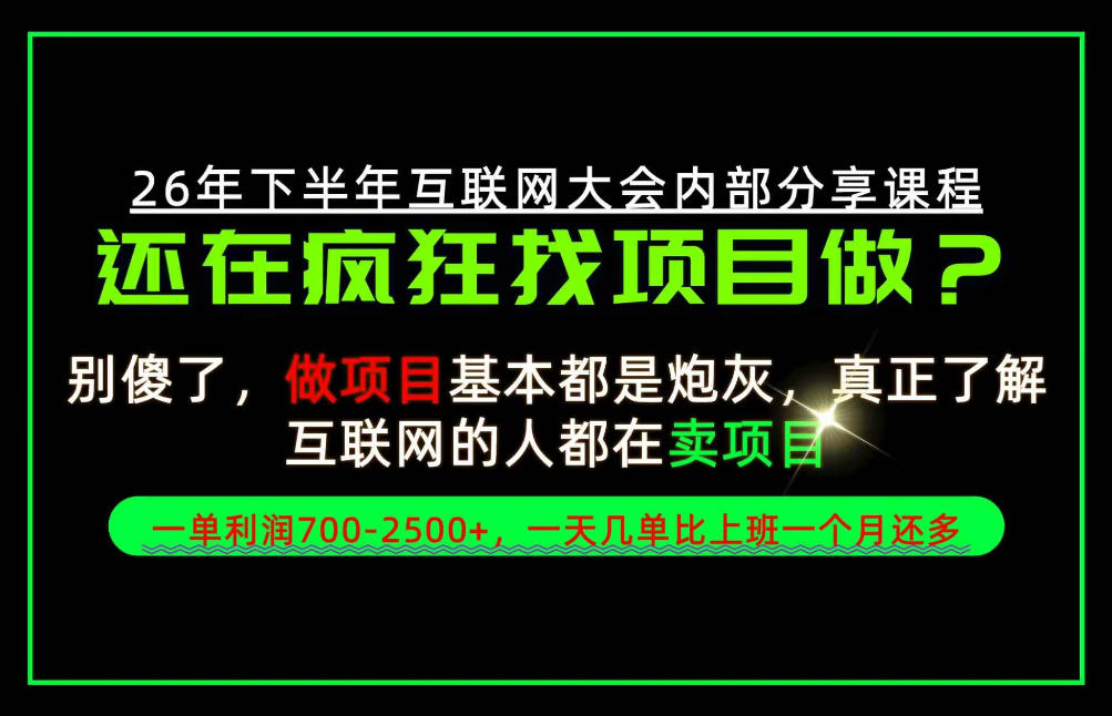 请不要再疯狂的找项目了！卖项目一单700-2.5k+不香吗？当天上手，当天变现！【揭秘】-摇钱树