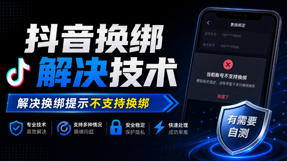 抖音换绑解决技术，解决换绑提示不支持换绑，有需要自测-摇钱树