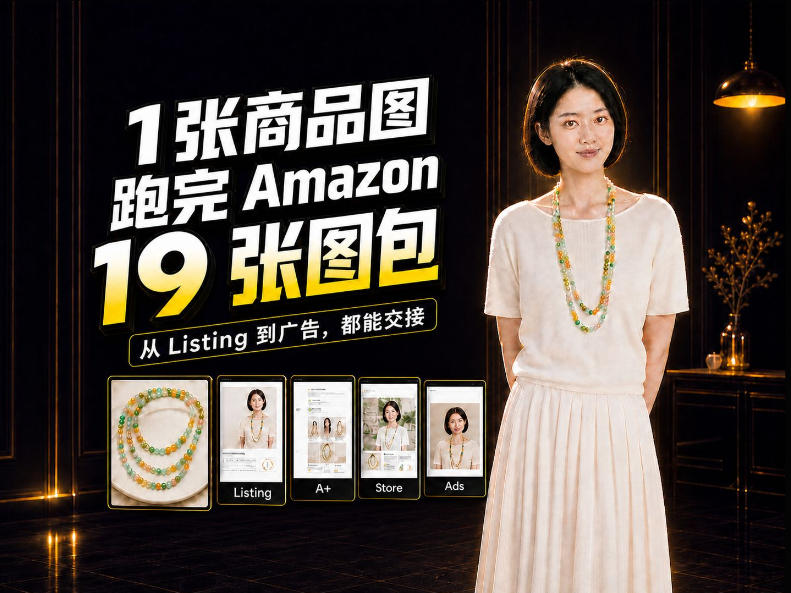 一张商品图,怎么做成Amazon 19张完整图包?我把整个流程跑了一遍-摇钱树
