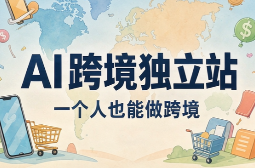 AI跨境独立站运营与投流体系-摇钱树