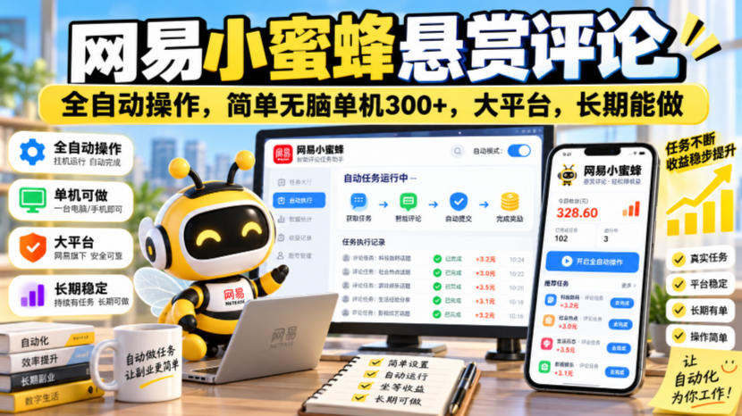 网易小蜜蜂悬赏评论，全自动操作，简单无脑单机300+，大平台，长期能做【揭秘】-摇钱树