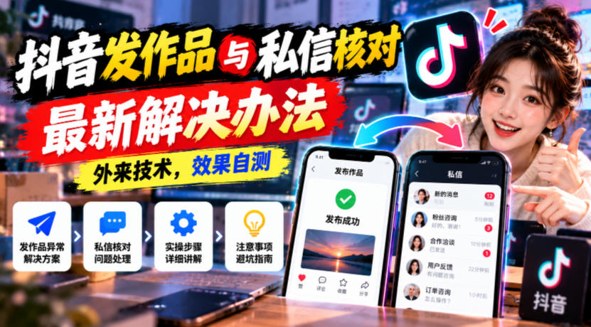 抖音发作品与私信核对最新解决办法,外来技术,效果自测-摇钱树