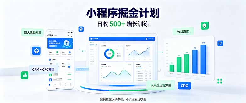 一部手机日入500+,微信小程序掘金计划,四种收入来源,长期稳定可靠-摇钱树