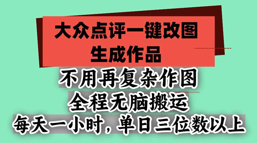 不用再复杂作图,大众点评一键改图生成作品,全程无脑搬运 每天一小时,单日三位数以上-摇钱树