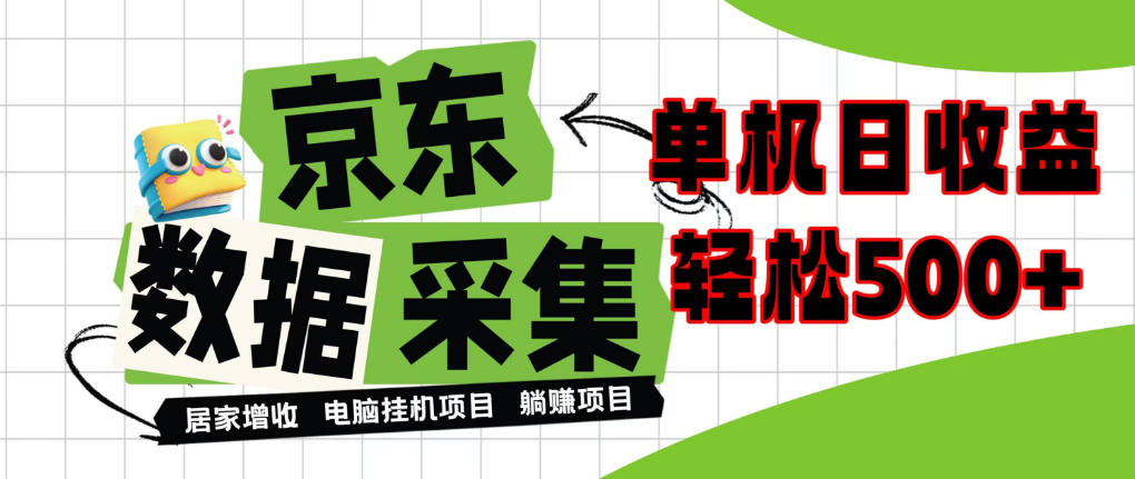 闲置电脑变现！单机单天收益500+，京东数据采集优化，全天纯挂G【揭秘】-摇钱树