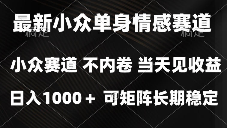 2026最新单身经济掘金项目，简单粗暴，无脑复制粘贴即可，单日收益1k+可矩阵【揭秘】-摇钱树