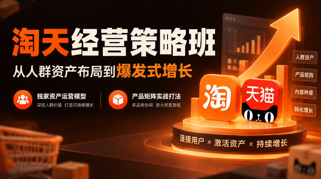 淘天经营策略班,从人群资产布局到爆发式增长,独家资产运营模型,产品矩阵实战打法(更新1019)-摇钱树
