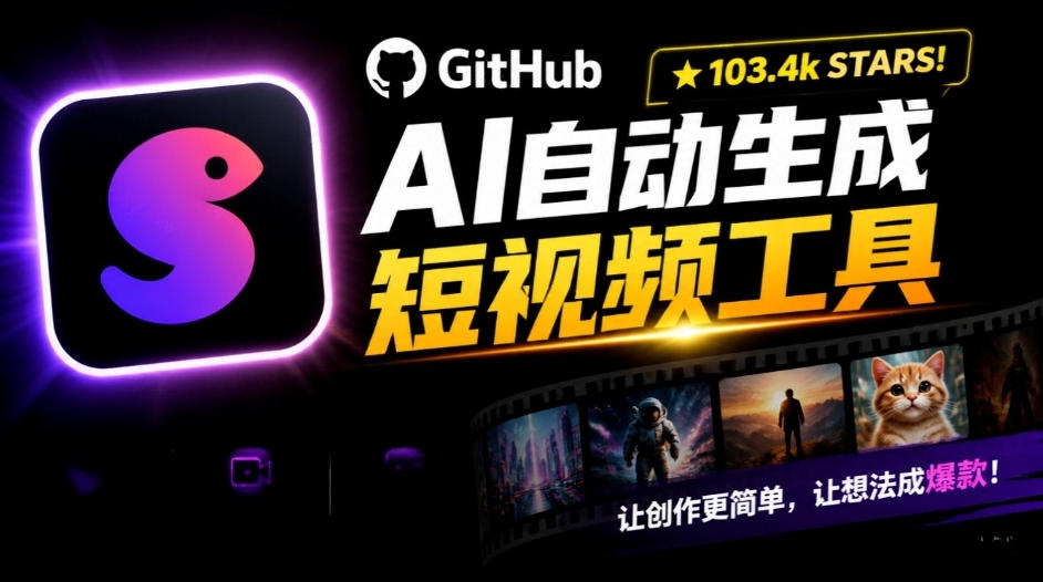Github惊人132 k stars项目!AI自动生成短视频工具,根据主题或关键词自动生成视频-摇钱树