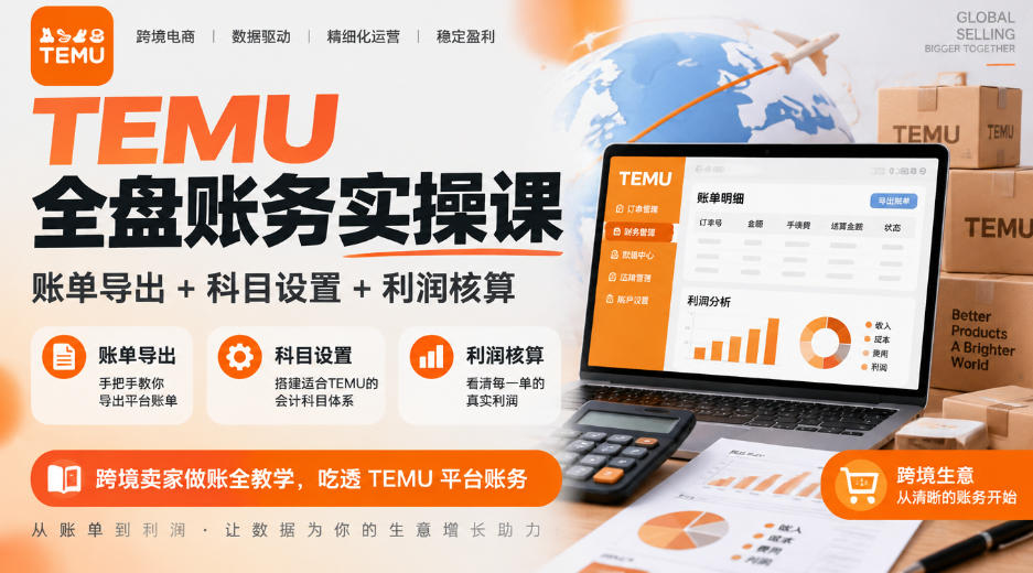 TEMU全盘账务实操课|账单导出+科目设置+利润核算,跨境卖家做账全教学,吃透TEMU平台账务-摇钱树