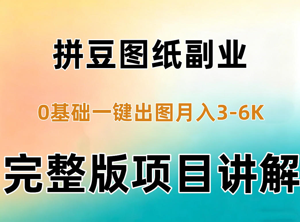 AI拼豆图纸副业,0基础AI一键出图,零库存零发货,1部手机月入3k+详细拆解-摇钱树