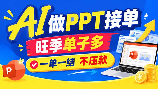 AI代做PPT疯了!一单500+,旺季订单爆满,附全套接单资源-摇钱树