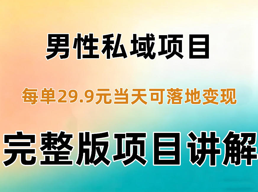 男性私域项目每单29.9，当天就能落地变现【不是S粉项目】详细拆解-摇钱树