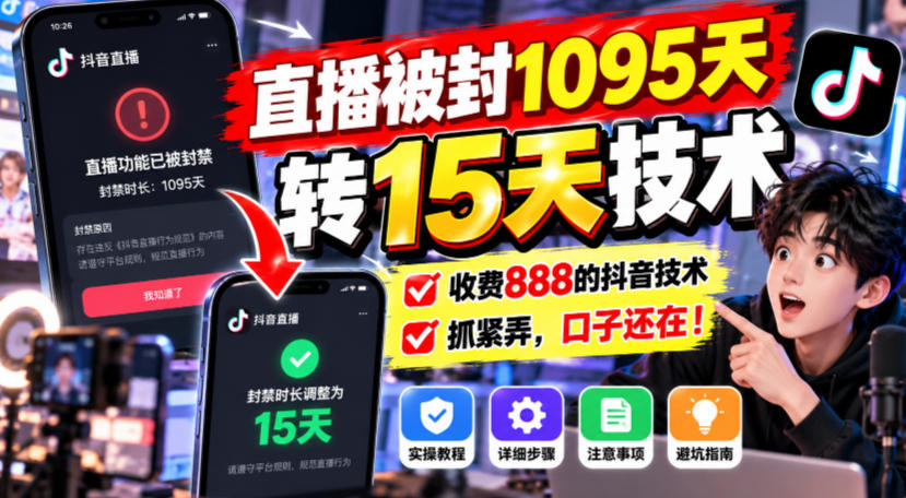 直播被封1095天转15天技术,收费888的抖音技术,抓紧弄,口子还在!-天赋网创