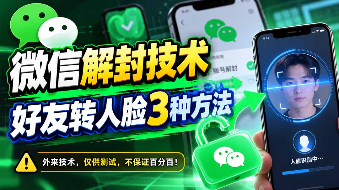 微信解封技术，好友转人脸3种方法-摇钱树