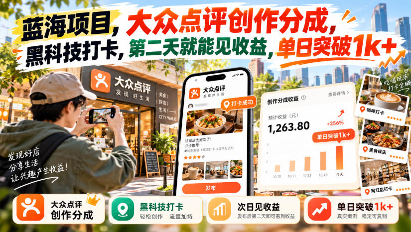 蓝海项目，大众点评创作分成，黑科技打卡，第二天就能见收益，单日突破1k+【揭秘】-摇钱树