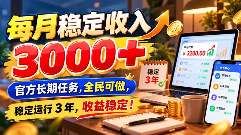 每月稳定收入 3000+ 官方长期任务，全民可做， 稳定运行 3 年，收益稳定！-天赋网创