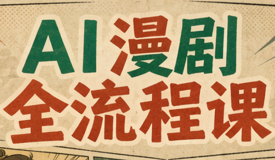 曾老师·AI基础课+AI漫剧全流程课-摇钱树