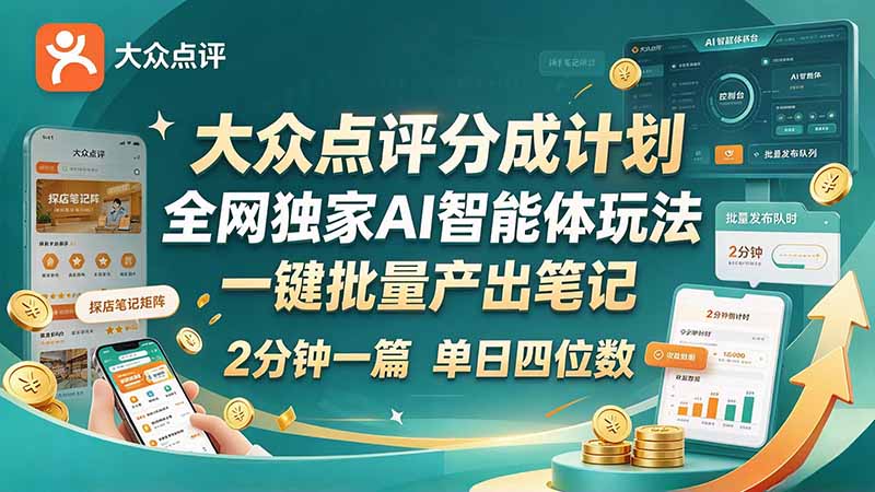 最新大众点评分成计划 全网独家 AI 智能体玩法，一键批量产出笔记，2 分钟一篇，新手直接跑出单日四位数-摇钱树