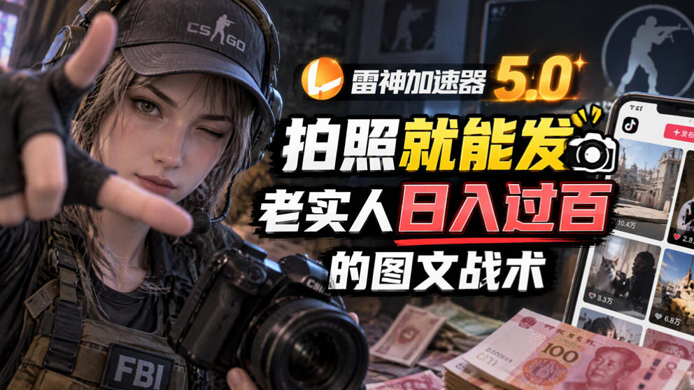 雷神加速器5.0：拍照就能发，老实人日入过百的图文口子-盈科项目资源网