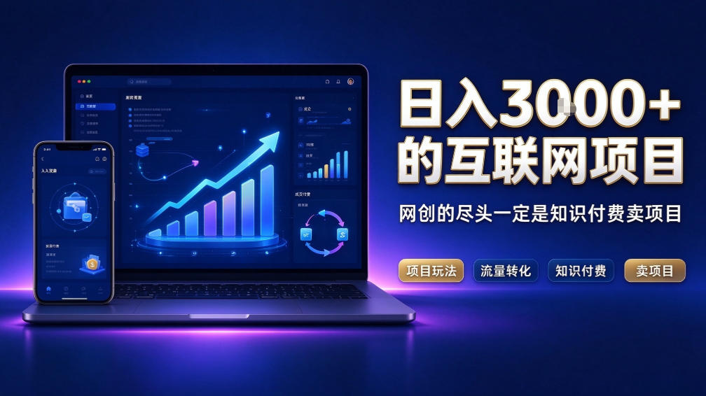 日入3k+的互联网项目,网红的尽头是带货,网创的尽头一定是知识付费卖项目【揭秘】-天赋网创